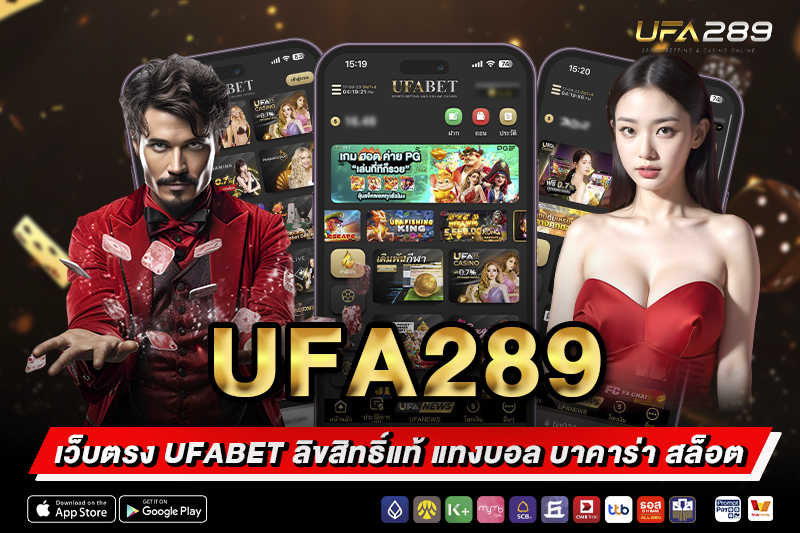 UFA289 เว็บตรง UFABET ลิขสิทธิ์แท้
