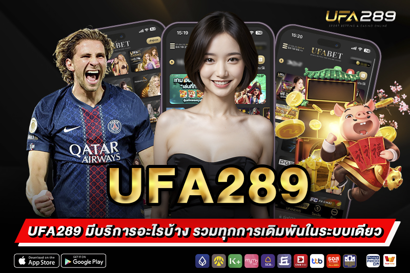 บริการของ UFA289 มีอะไรบ้าง