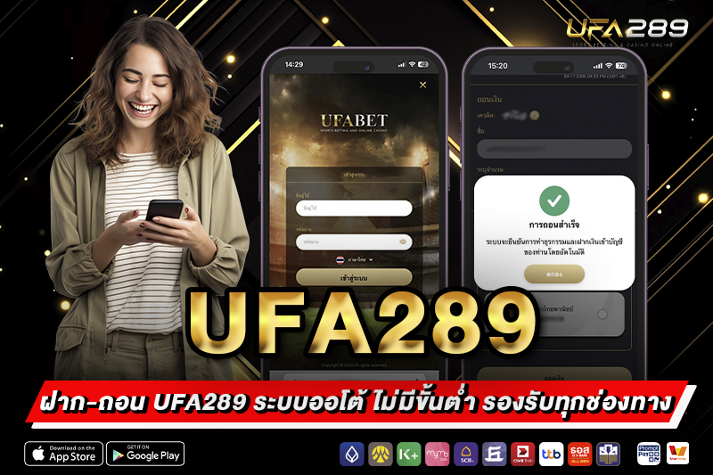 ฝาก-ถอน UFA289 ระบบออโต้
