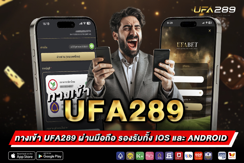 ทางเข้า UFA289 ผ่านมือถือ