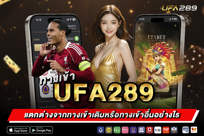 ทางเข้า UFA289 แตกต่างจากทางเข้าเดิมหรือทางเข้าอื่นอย่างไร