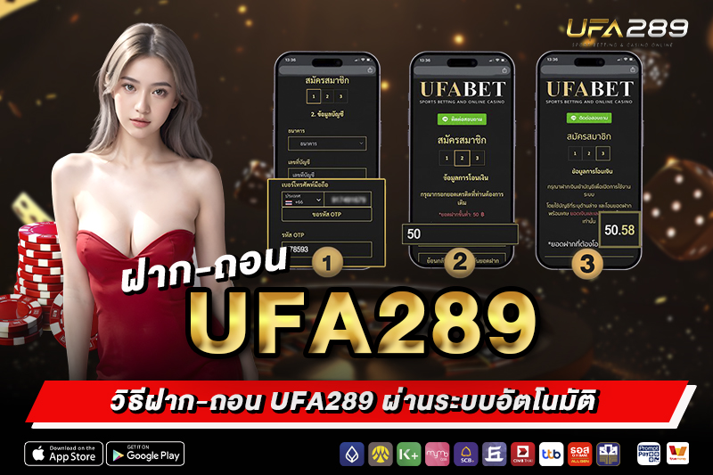 วิธีฝาก-ถอน UFA289