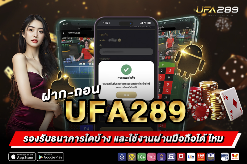 ช่องทางฝาก-ถอน UFA289
