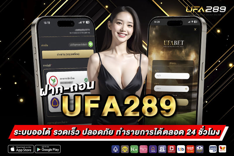 ฝาก-ถอน UFA289 ระบบออโต้