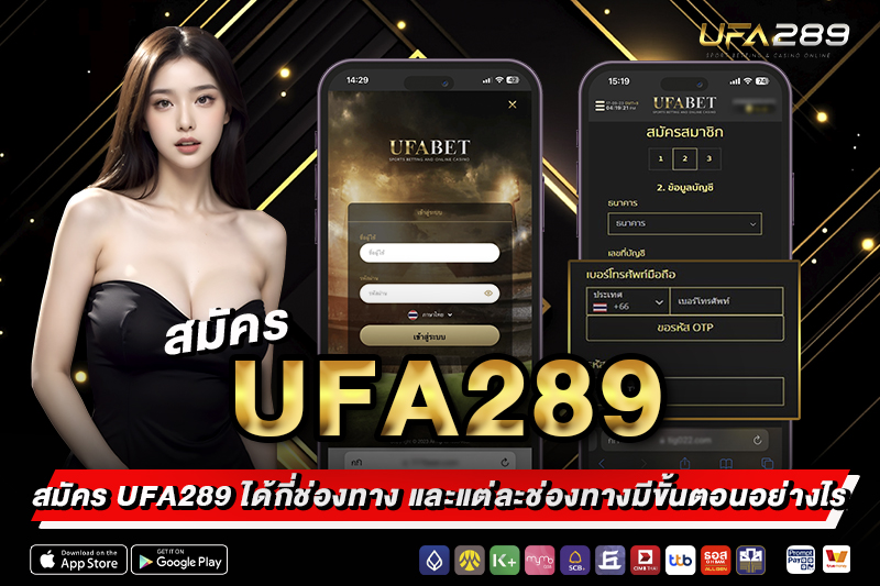 สมัคร UFA289 ได้กี่ช่องทาง