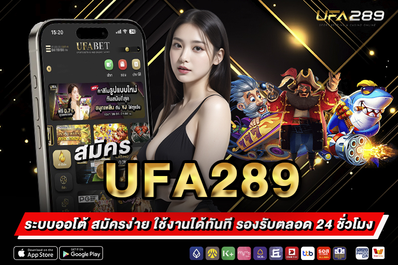 สมัคร UFA289 ระบบออโต้