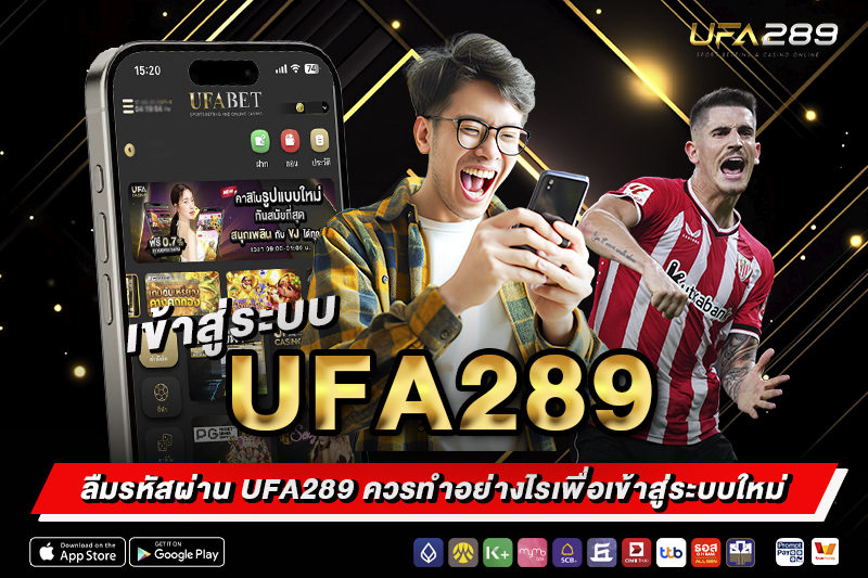 ลืมรหัสผ่าน UFA289 ควรทำอย่างไร
