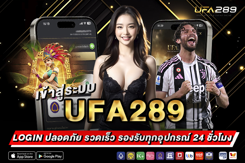 เข้าสู่ระบบ UFA289 Login ปลอดภัย