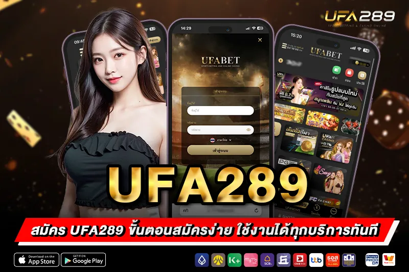 สมัคร UFA289 ขั้นตอนสมัครง่าย