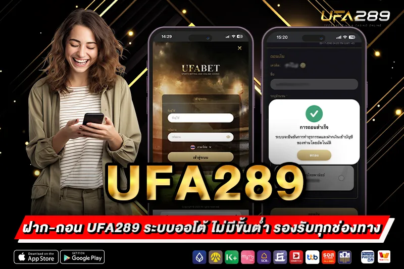 ฝาก-ถอน UFA289 ระบบออโต้