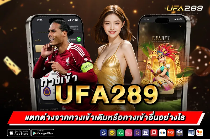 ทางเข้า UFA289 แตกต่างจากทางเข้าเดิมหรือทางเข้าอื่นอย่างไร