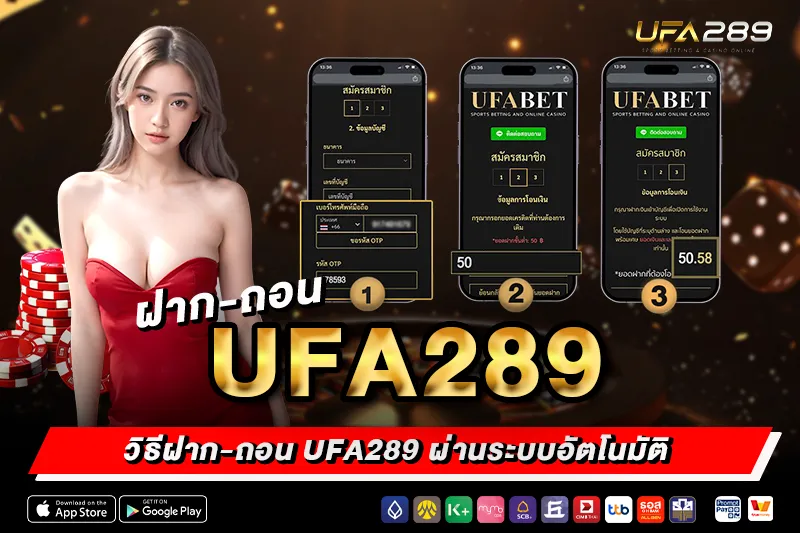 วิธีฝาก-ถอน UFA289