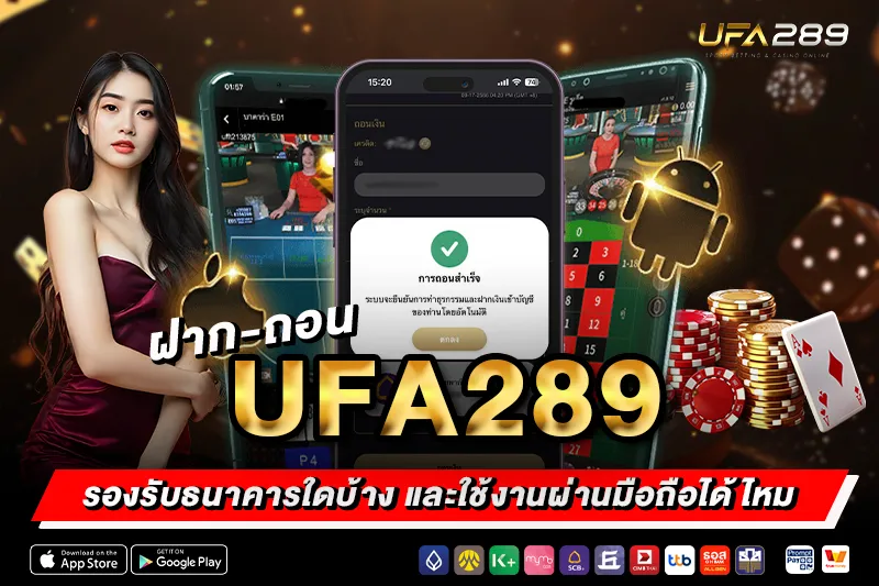 ช่องทางฝาก-ถอน UFA289