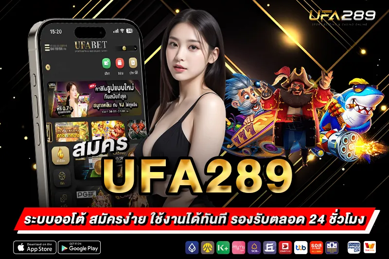 สมัคร UFA289 ระบบออโต้