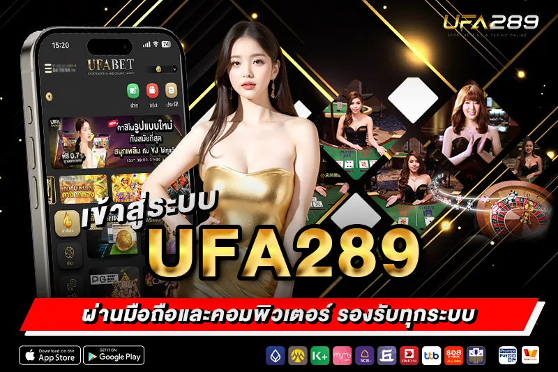 เข้าสู่ระบบ UFA289 มือถือ