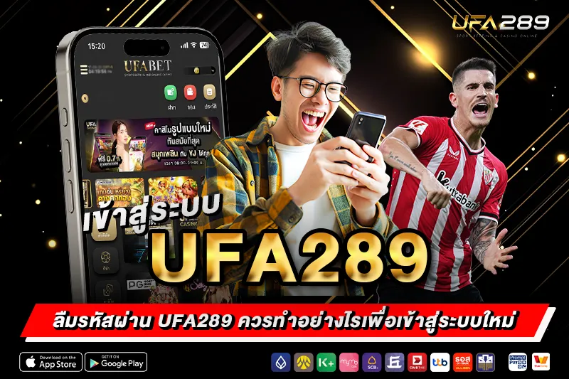 ลืมรหัสผ่าน UFA289 ควรทำอย่างไร